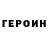 Героин гречка Serjio SerjioSV